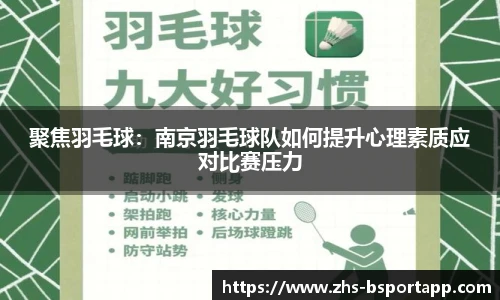 聚焦羽毛球：南京羽毛球队如何提升心理素质应对比赛压力