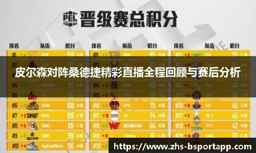 皮尔森对阵桑德捷精彩直播全程回顾与赛后分析