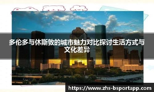 多伦多与休斯敦的城市魅力对比探讨生活方式与文化差异