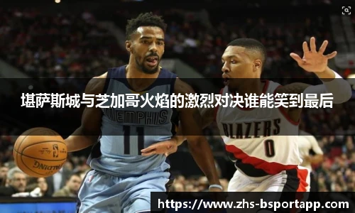 堪萨斯城与芝加哥火焰的激烈对决谁能笑到最后
