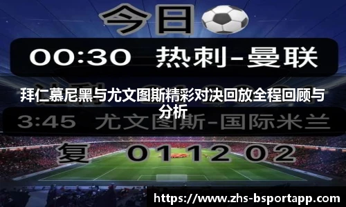 拜仁慕尼黑与尤文图斯精彩对决回放全程回顾与分析
