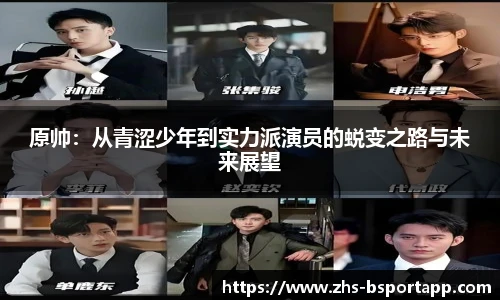 原帅：从青涩少年到实力派演员的蜕变之路与未来展望
