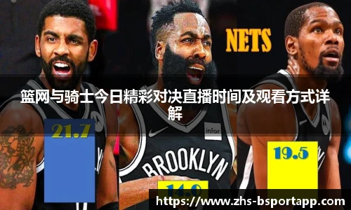 篮网与骑士今日精彩对决直播时间及观看方式详解