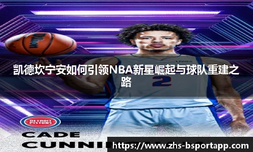 凯德坎宁安如何引领NBA新星崛起与球队重建之路